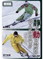 整地編 静と動で極めるターンテクニック