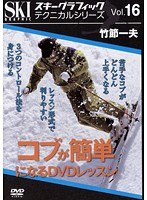 vol.16 スキーグラフィックテクニカルシリーズ コブが簡単になるレッスン