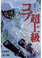 超上級者のコブテクニック 片山秀斗