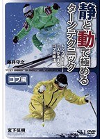 コブ編 静と動で極めるターンテクニック