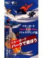 スキーボードパークで遊ぼう