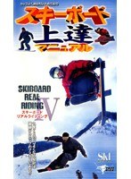 スキーボード上達マニュアル