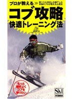 プロが教える コブ攻略快適トレーニング法