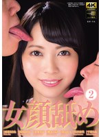 女顔舐め 2