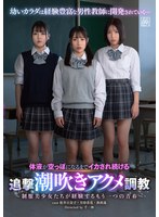 体液が空っぽになるまでイカされ続ける追撃潮吹きアクメ調教～制服美少女たちが経験するもう一つの青春～