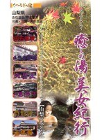 (1&2) 癒しの湯美女紀行 山梨
