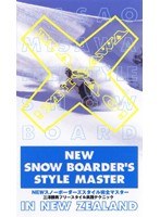 NEWスノーボーダースタイル完全マスター 三澤勝男フリースタイル実践テクニック