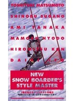 NEWスノーボーダースタイル完全マスター 1級を狙えるバッジテスト攻略法