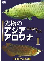 1 ドラゴンフィッシュ 1 究極のアジアアロワナ