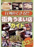 行列のできる！？街角うまい店ガイド（麻布・お台場・調布など）