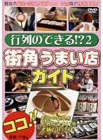 2 行列のできる！？街角うまい店ガイド（巣鴨・戸越銀座・大田区など）