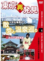 1 東京再発見・散歩と温泉巡り 大江戸温泉物語