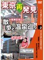  2 東京再発見・散歩と温泉巡り 東京天然温泉 古代の湯でDMMアフィリエイトツール