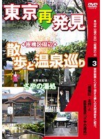 3 東京再発見・散歩と温泉巡り 前野原温泉 さやの湯処