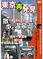 4 東京再発見・散歩と温泉巡り 麻布十番温泉 越の湯