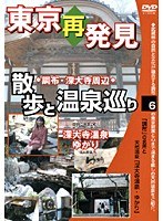 6 東京再発見・散歩と温泉巡り 天然温泉 深大寺温泉ゆかり