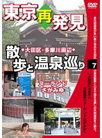 7 東京再発見・散歩と温泉巡り 天然温泉 ヌーランドさがみ湯