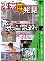 8 東京再発見・散歩と温泉巡り 天然温泉 戸越銀座温泉