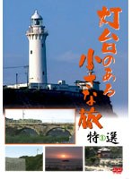 1 灯台のある小さな旅 特選