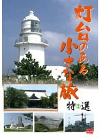 2 灯台のある小さな旅 特選
