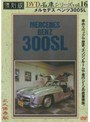 vol.16 ������ ̾�֥��꡼�� ��륻�ǥ��٥��300SL