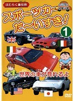 vol.1 スポーツカーだ～いすき！