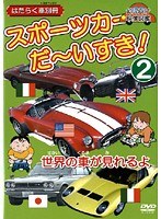 vol.2 スポーツカーだ～いすき！