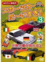 vol.3 スポーツカーだ～いすき！