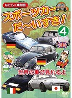 vol.4 スポーツカーだ～いすき！