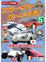 vol.5 スポーツカーだ～いすき！