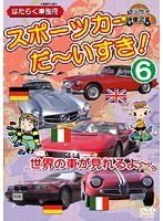 vol.6 スポーツカーだ～いすき！