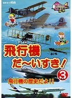 3 飛行機 だ~いすき! 飛行機の歴史だよ!! 幼児向け映像図鑑
