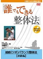 誰でもできる整体法 経絡（ツボ）バランス整体法 初級編