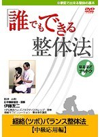 誰でもできる整体法 経絡（ツボ）バランス整体法 中級応用編