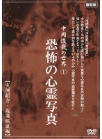 1 中岡俊哉の世界 恐怖の心霊写真