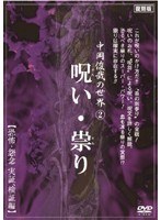 2 中岡俊哉の世界 呪い・祟り