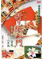 折り紙入門 三～八月版 春夏秋冬 前編