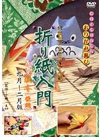 折り紙入門 九～二月版 春夏秋冬 後編