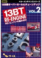 VOL.2 �����ǥ������ƥʥ� ���꡼�� ���Ĳ� �����С��ۡ�������塼�󥢥å� 13BT RE/���󥸥���Ȥ��դ�