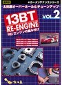  VOL.2 復刻版カーメンテナンス シリーズ 太田屋 オーバーホール＆チューンアップ 13BT RE/エンジンの組み付けでDMMアフィリエイトツール