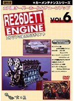 VOL.6 �����ǥ������ƥʥ� ���꡼�� ���Ĳ� �����С��ۡ�������塼�󥢥å� RB26DETT���󥸥���Ȥ��դ��ݥ����