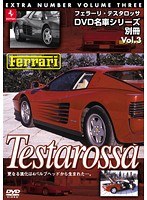 VOL.3 名車シリーズ 別冊 フェラーリ テスタロッサ