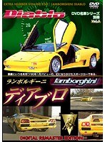 VOL.5 名車シリーズ 別冊 ランボルギーニ ディアブロ