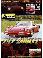 Vol.7 名車シリーズ 別冊 ディノ 206GT（フェラーリ）