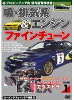 1 チューニング＆モディファイ エクストラ（EX） プロエンジニア向 吸・排気系＆エンジンファインチューン