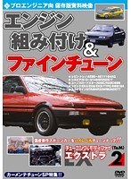 2 チューニング＆モディファイ エクストラ（EX） プロエンジニア向 エンジン組み付け＆ファインチューン