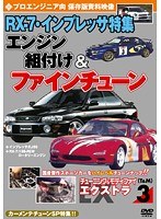 3 チューニング＆モディファイ エクストラ（EX） プロエンジニア向 RX-7・インプレッサ特集 エンジン組付け＆ファインチューン