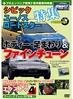 4 チューニング＆モディファイ エクストラ（EX） プロエンジニア向 シビック・ユーノスロードスター特集 ＋BMW 318is ボディー・足回り＆ファインチューン