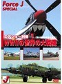 SPECIAL Air Show 1 �������硼�̺� WW2�����������ﵡ ��20�����ζ���̾��ã��