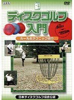 ディスクゴルフ入門 ルール＆テクニック紹介（日本ディスクゴルフ協会公認）